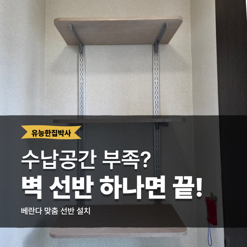 청주 봉명동 아파트 베란다 벽 선반 설치 튼튼한 수납공간 만들기