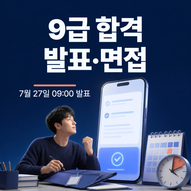 2026 경기도 지방직 9급 합격자 발표일·발표시간과 면접 일정 확인