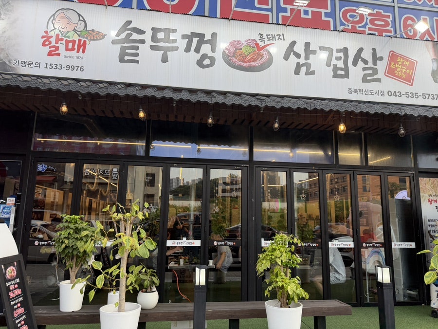 할매솥뚜껑삼겹살 충북혁신도시점 사진