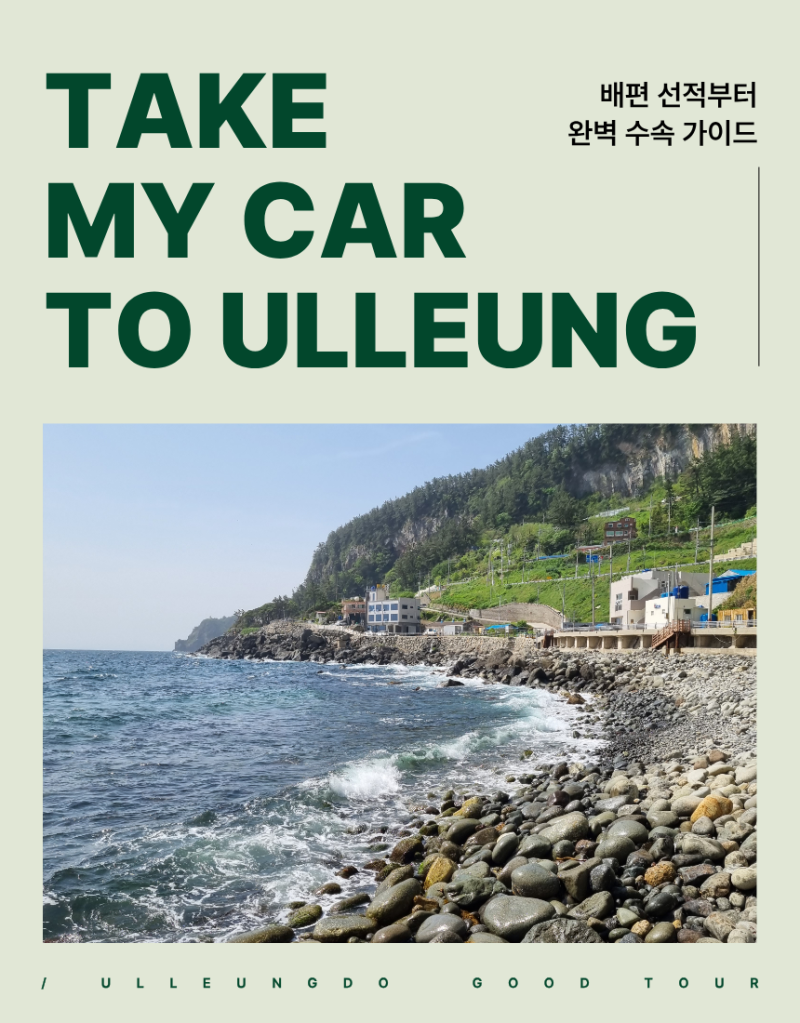 ✅ 울릉도 자차 여행, 차량 선적 배편 이용 가이드 및 수속 안내 ✅