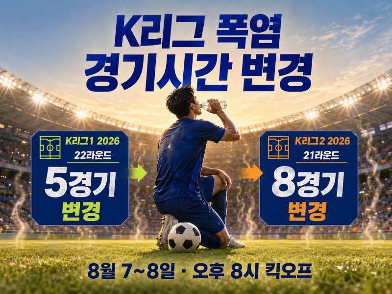 K리그 폭염에 13경기 오후 8시 변경, 8월 7~8일 일정 정리