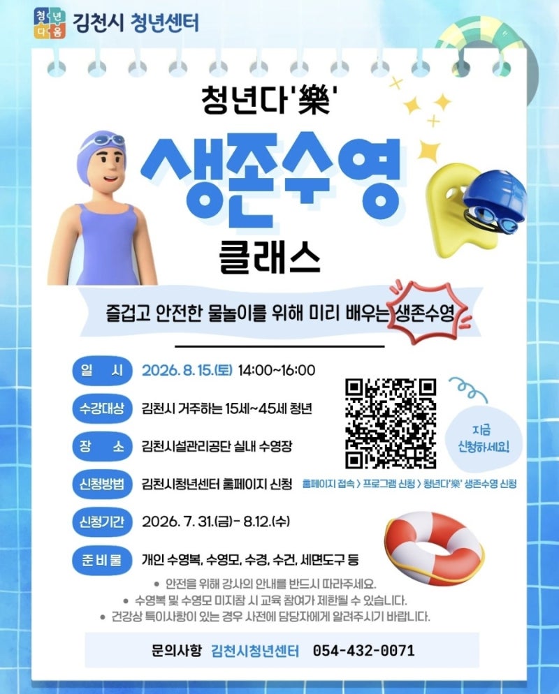 [김천시] 김천시청년센터 생존수영 무료 클래스 신청방법 총정리!