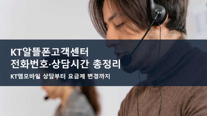 KT알뜰폰고객센터 전화번호부터 KT엠모바일 상담시간, KT알뜰폰요금제 변경까지 총정리
