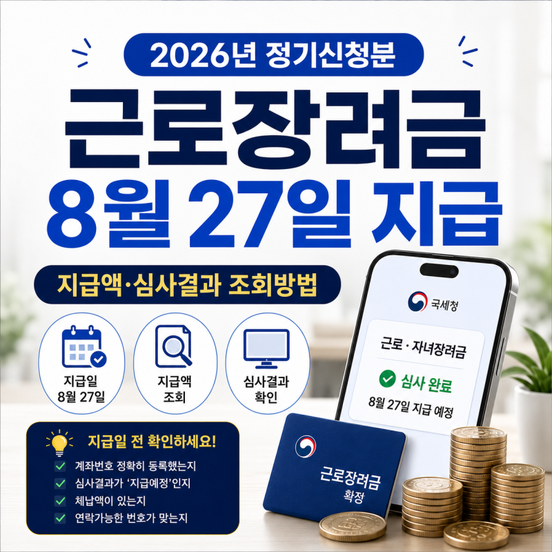 2026 근로장려금 8월 27일 지급｜심사결과·지급액·미입금 확인방법