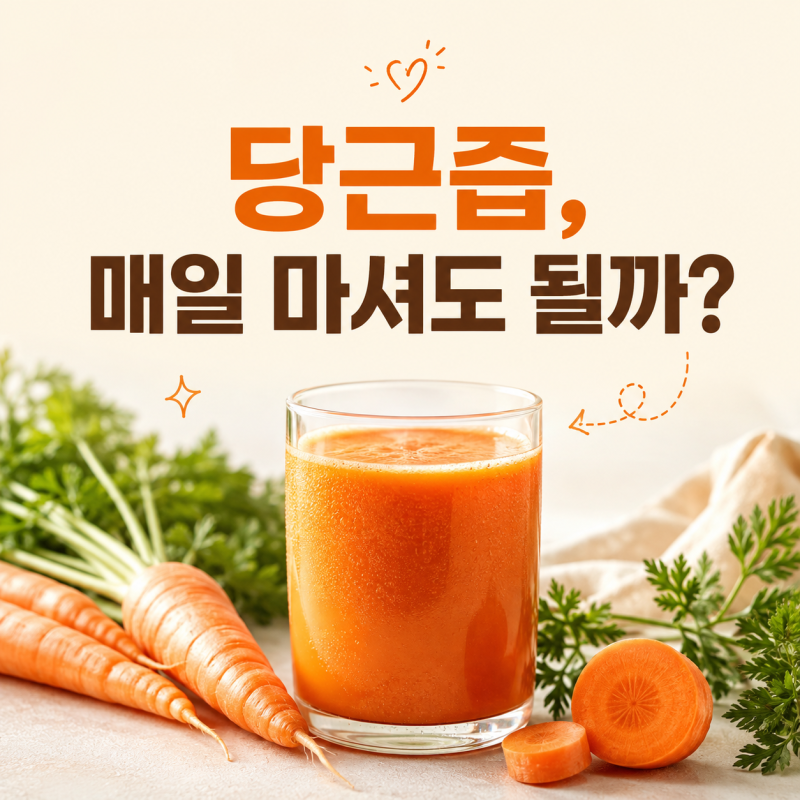 당근즙 당근쥬스 효능, 매일 마시면 좋은 이유