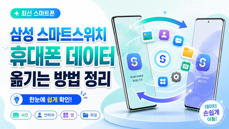 삼성 스마트스위치 휴대폰 데이터 옮기는 방법 정리