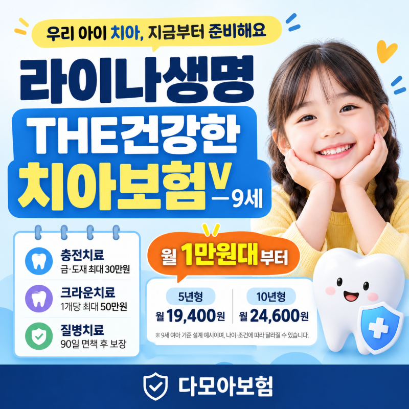 라이나생명 어린이 치아보험 9세 여아 월 1만원대 가입