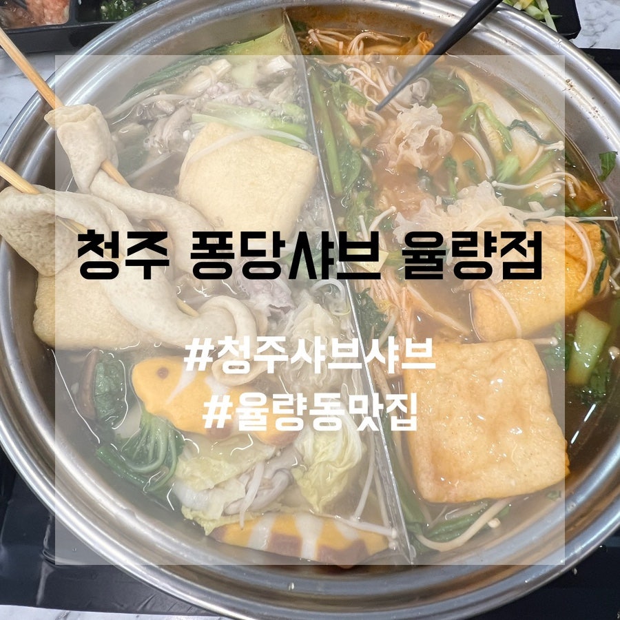 퐁당샤브 율량점 사진 1