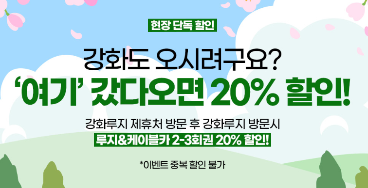 [강화 루지 할인] 당일 할인받는 방법｜야간개장·가격·예매·탑승규정 총정리 (2026)