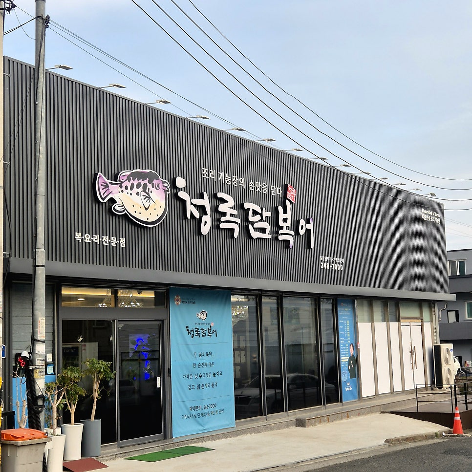 청록담복어 포항양덕점 사진 1