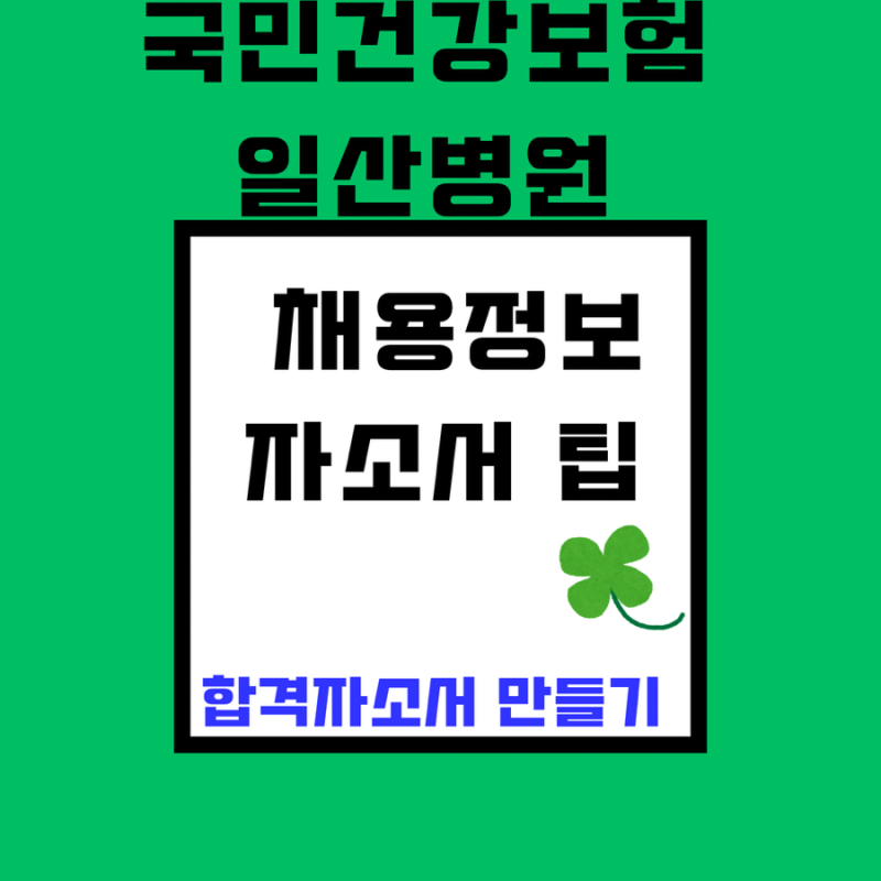 국민건강보험공단 일산병원 신규간호사 지원 자소서 써봅시다!