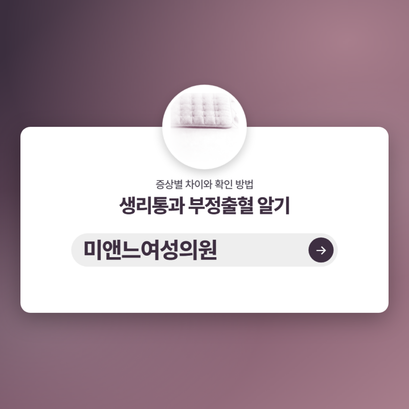 양정역 산부인과 생리통과 부정출혈 치료 전 무엇이 다를까요?