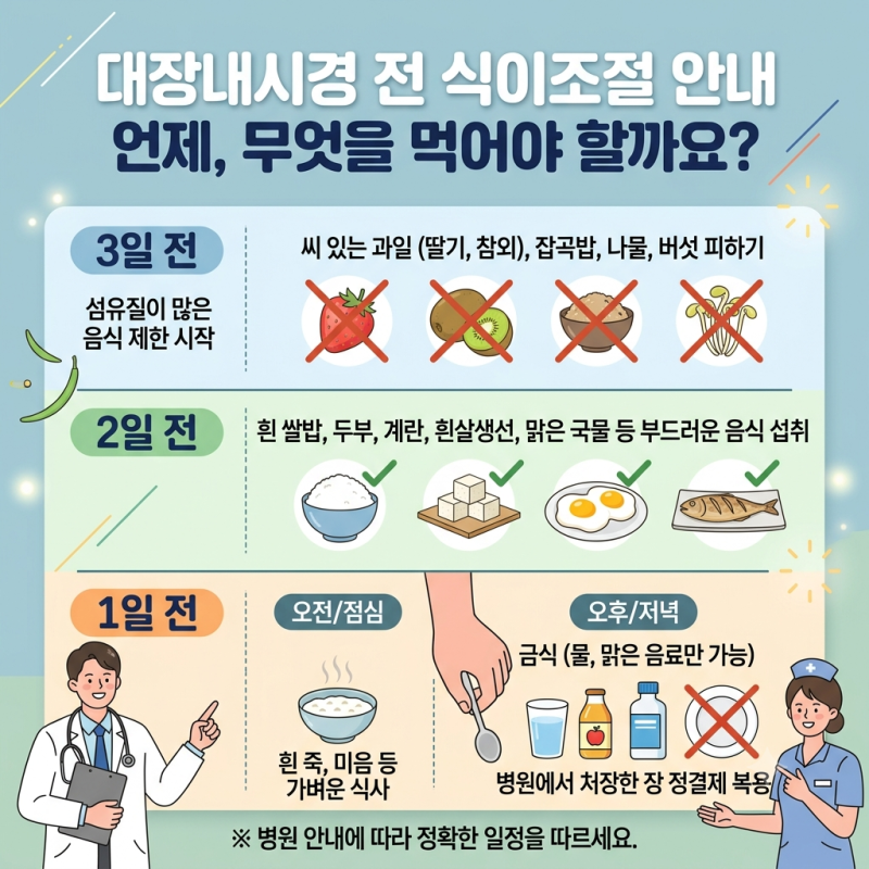 대장내시경 전 음식 무엇을 언제까지 먹을 수 있을까?
