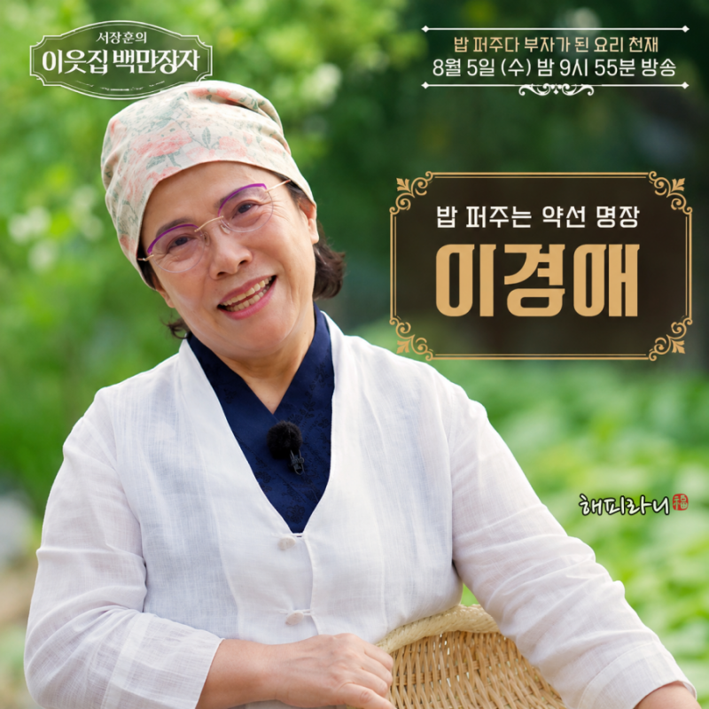 이웃집 백만장자 약선명인 이경애 누구? 나이 프로필 약선요리 식당위치 어디?
