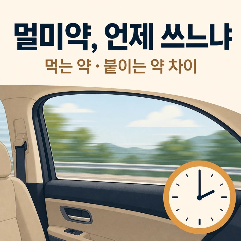 멀미약, 언제 쓰느냐로 갈립니다 — 부작용과 전기차 멀미까지