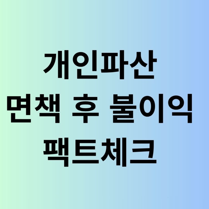 개인파산 면책 후 불이익 팩트체크 신용회복부터 취업 제한의 오해와 진실