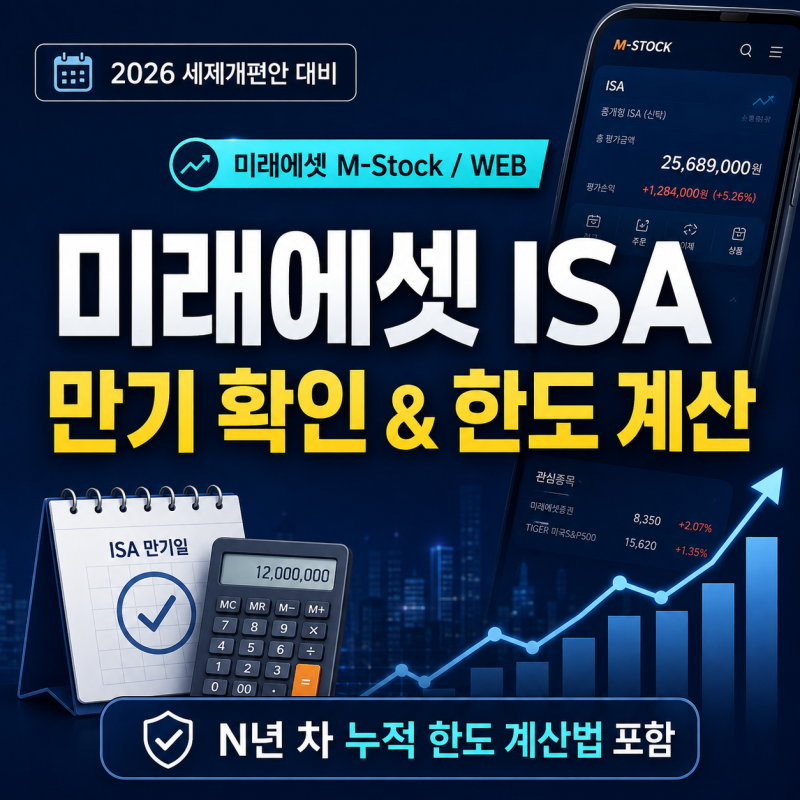 미래에셋 ISA 계좌 만기 확인 방법 총정리 (M-Stock 앱 & 홈페이지 조회, N년차 한도 계산법)