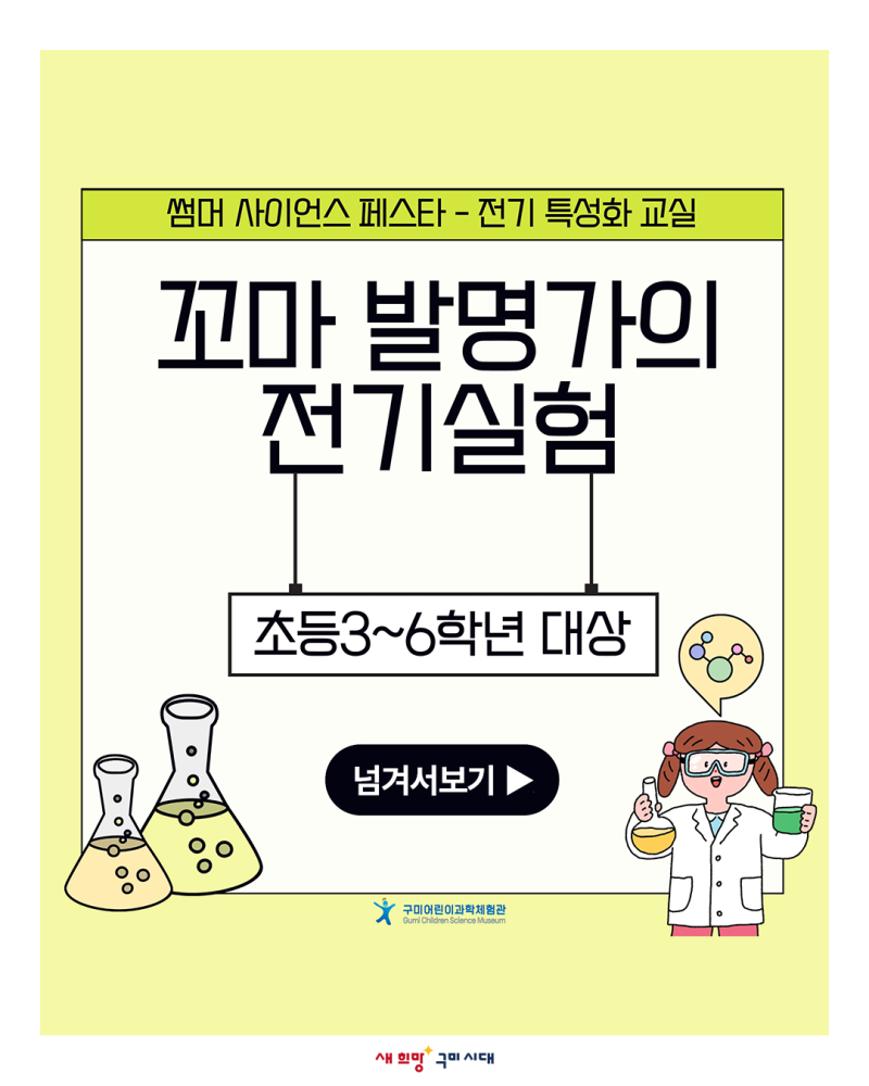 2026년 구미어린이과학체험관 썸머 사이언스 페스타『전기 특성화 교실-꼬마 발명가의 전기....