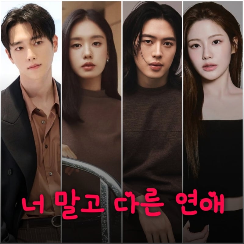 너 말고 다른 연애 서강준 안은진 드라마 출연진 등장인물 기본정보