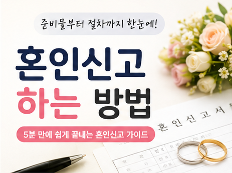 혼인신고 하는 방법 총정리｜준비물부터 절차까지 2026 최신