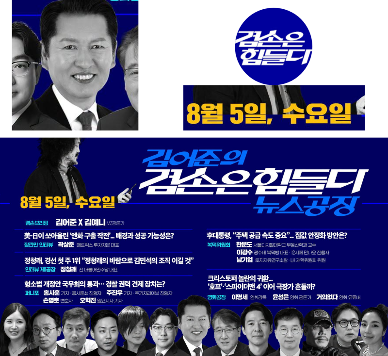 김어준겸손힘들다뉴스공장 (8.5.수) - 정청래 출연