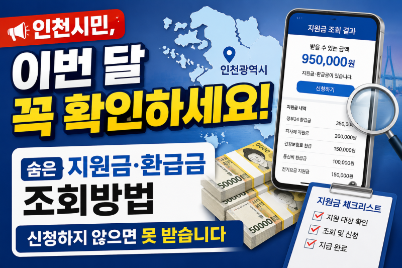 이번 달 놓치면 끝날 수도 있습니다! 인천시민 지원금·숨은 환급금 조회방법 총정리