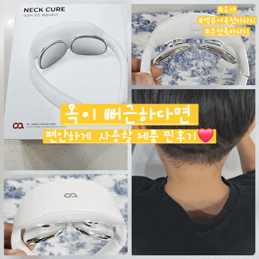 목이 뻐근할 때 매일 찾게 되는 아이템! 오아 넥큐어 무선 저주파 목마사지기 솔직후기, 사....