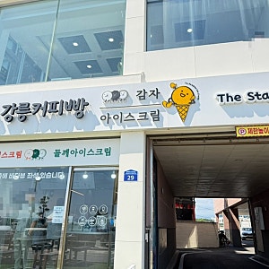 강릉 커피빵 본점 내돈내산 후기 | 강문해변 필수 디저트