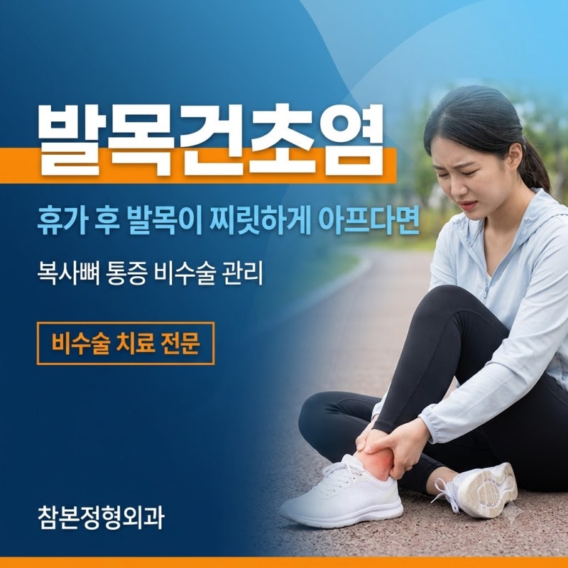 발목건초염, 휴가 후 발목이 찌릿하게 아프다면