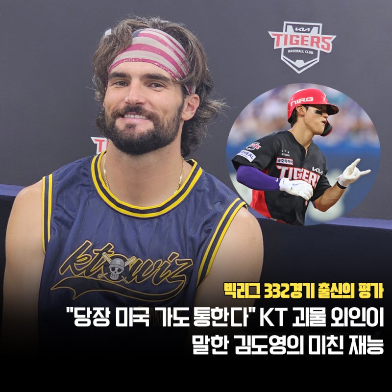 "MLB 332경기 괴물 외인도 인정" KIA 김도영 ML 통할 수 있다