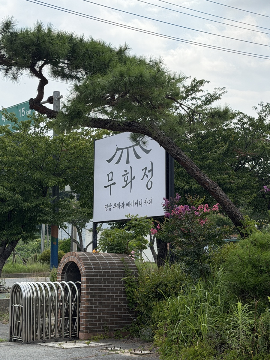 무화정 사진 1