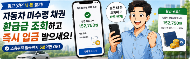[2026 국민 필수 수호 Part 3] 차 살 때 낸 돈 잊고 계셨나요? 잠자는 '자동차 채권 환급금' 1분 조....
