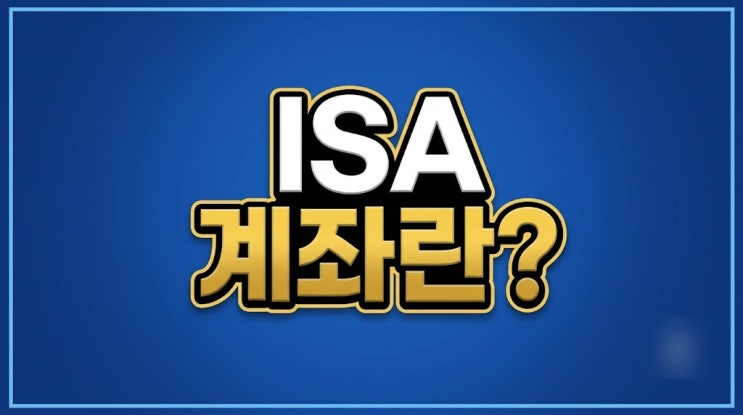 <b>ISA 계좌란</b>? 뜻