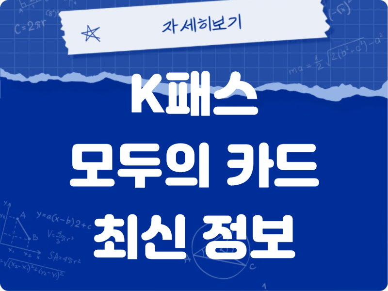 K패스 모두의카드 2026 혜택 총정리 | 티머니 체크카드 발급 방법·환급 조건·신청 절차까지