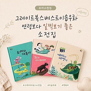 그레이트북스 베스트이솝우화 연령보다 일찍보기 좋은 소전집
