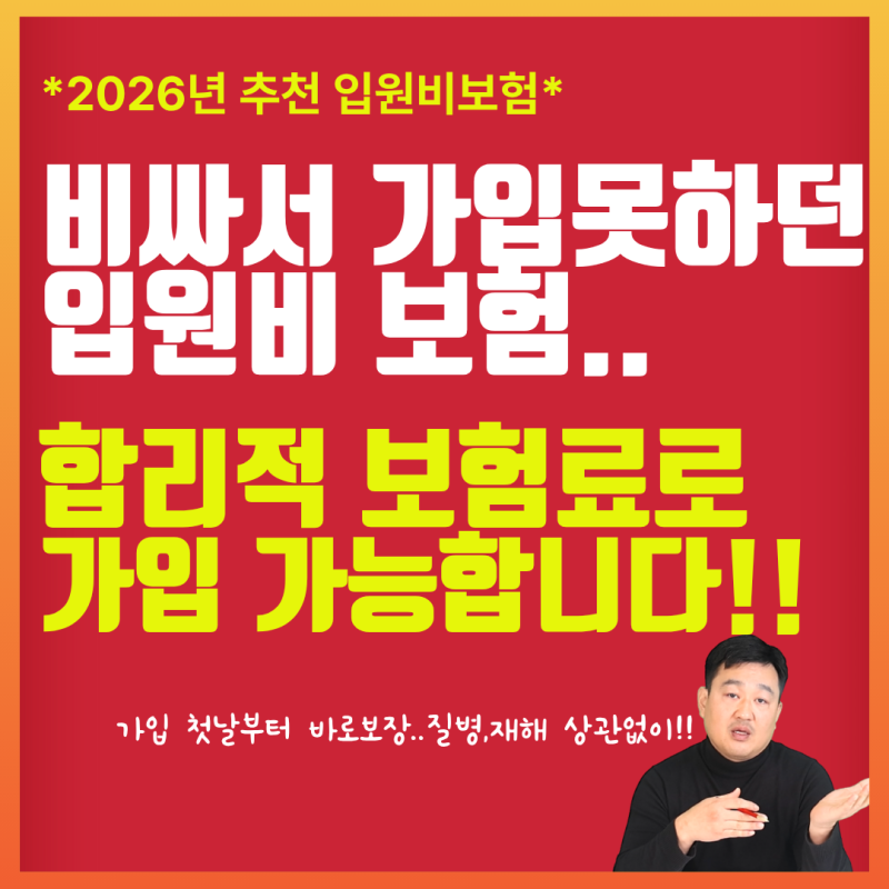 첫날부터 입원일당 OO만원 바로보장 받는 입원비보험 강력추천!! (만15세~75세까지 가입가능)
