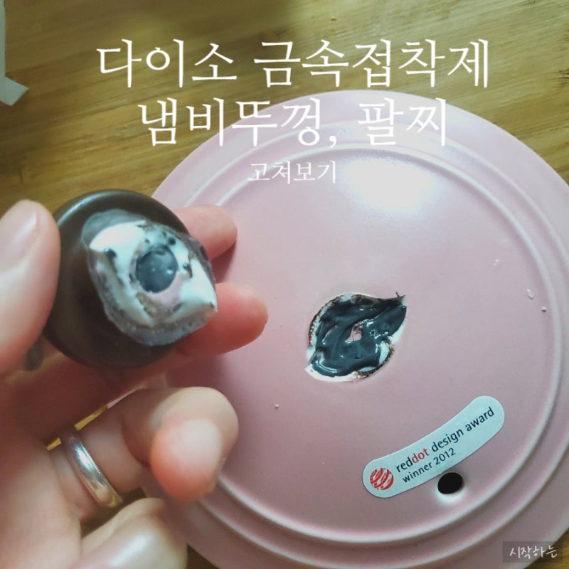 다이소 도자기 접착제 56654 에폭시 금속 접착제로 디올팔찌, 세라믹 냄비 뚜껑 손잡이 붙이기
