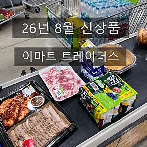26년 8월 이마트 트레이더스 홀세일클럽: 양산점ㅣ신상품 추천상품 할인상품 쇼핑 후기