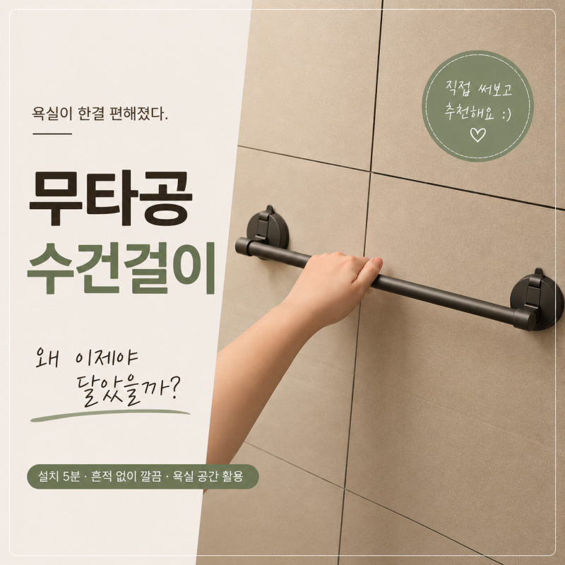 리베온 욕실 무타공 수건걸이 몇 년간 문밖에 두던 바스타월, 달라진 욕실 동선