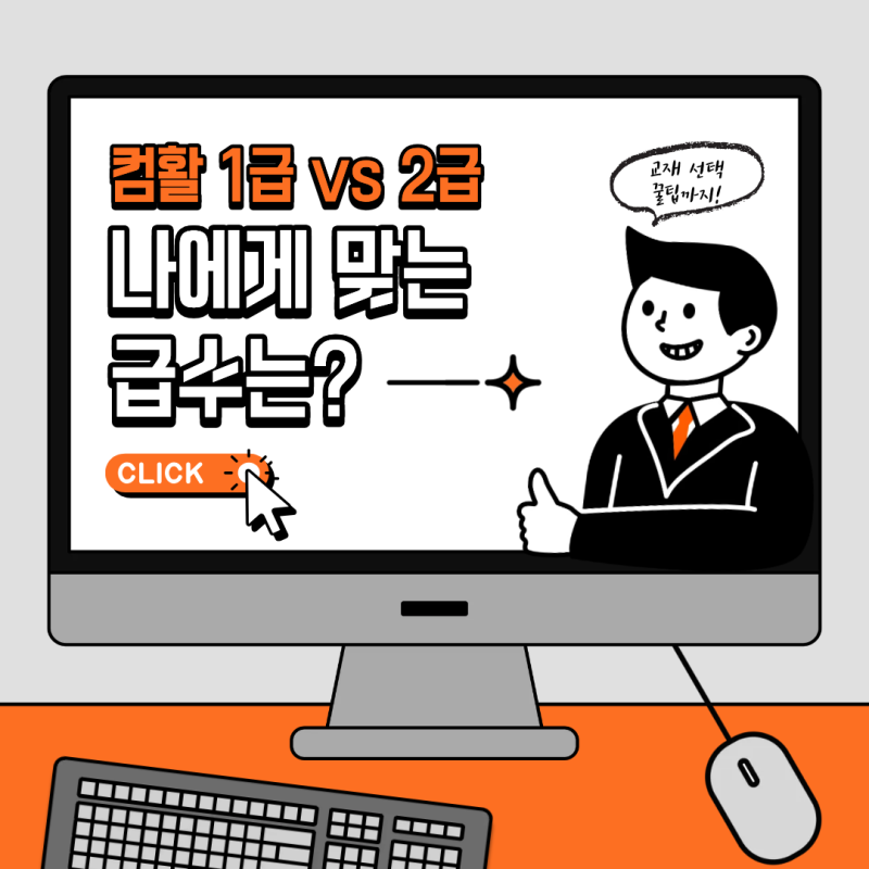 컴활 1급 vs 2급 차이 총정리! 나에게 맞는 급수는 무엇일까?