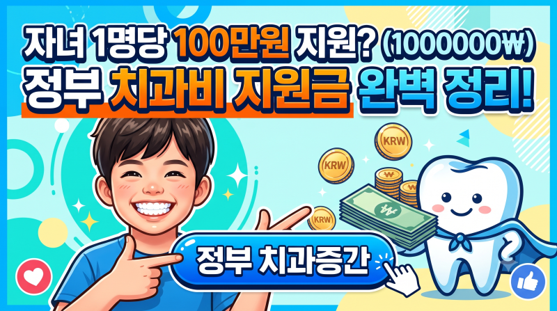 [정보] 자녀 치과비 지원 100만 원의 진실! 정부 지원금 & 아동 치과 혜택 완벽 정리