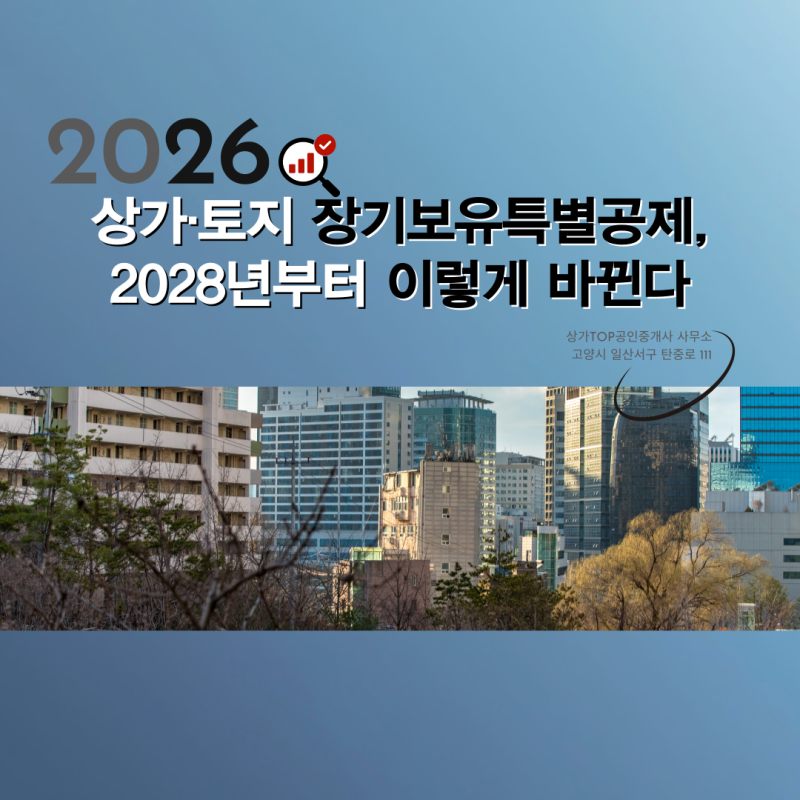 상업용 부동산·토지 장기보유특별공제, 2028년부터 이렇게 바뀐다
