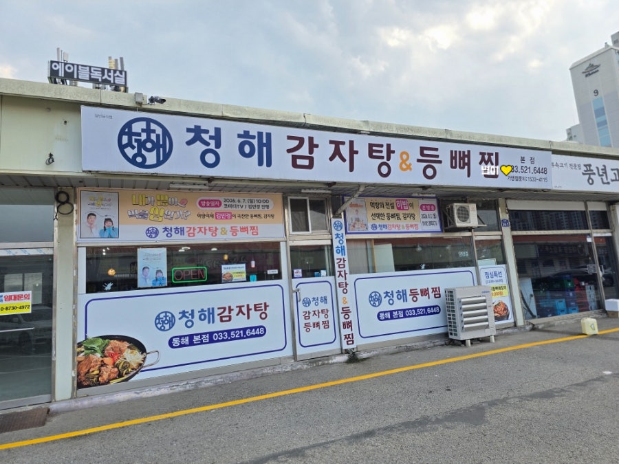 청해감자탕&등뼈찜 삼척점 사진 2