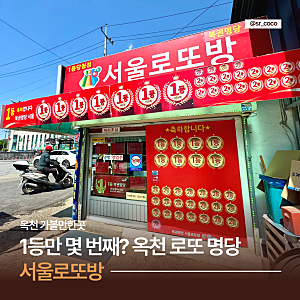 충복 옥천에서 1등 가장 많이 나온 로또 명당 서울로또방(주차, 당첨횟수)