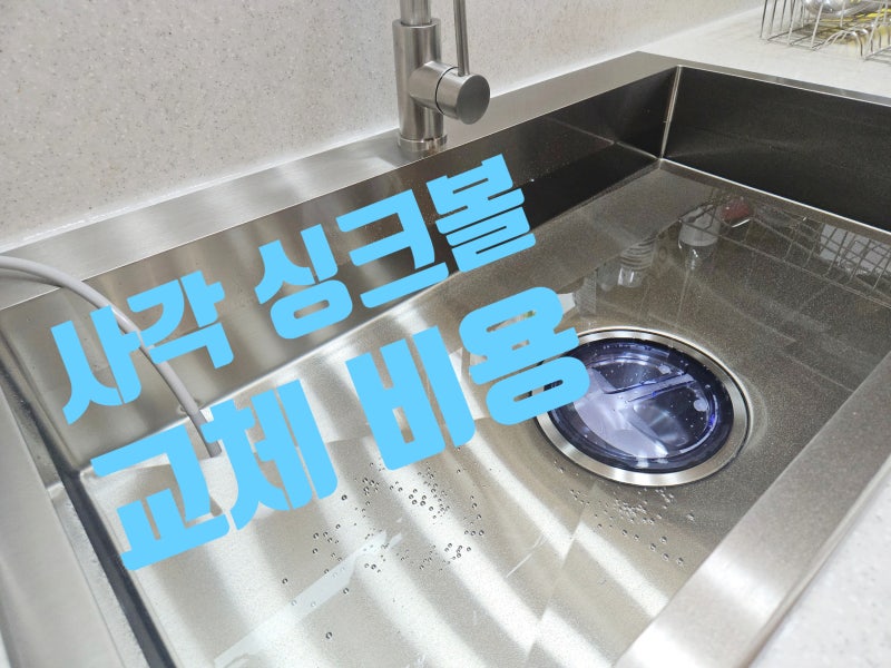 주방 사각 싱크볼 교체 비용 수전 시공 업체 금액