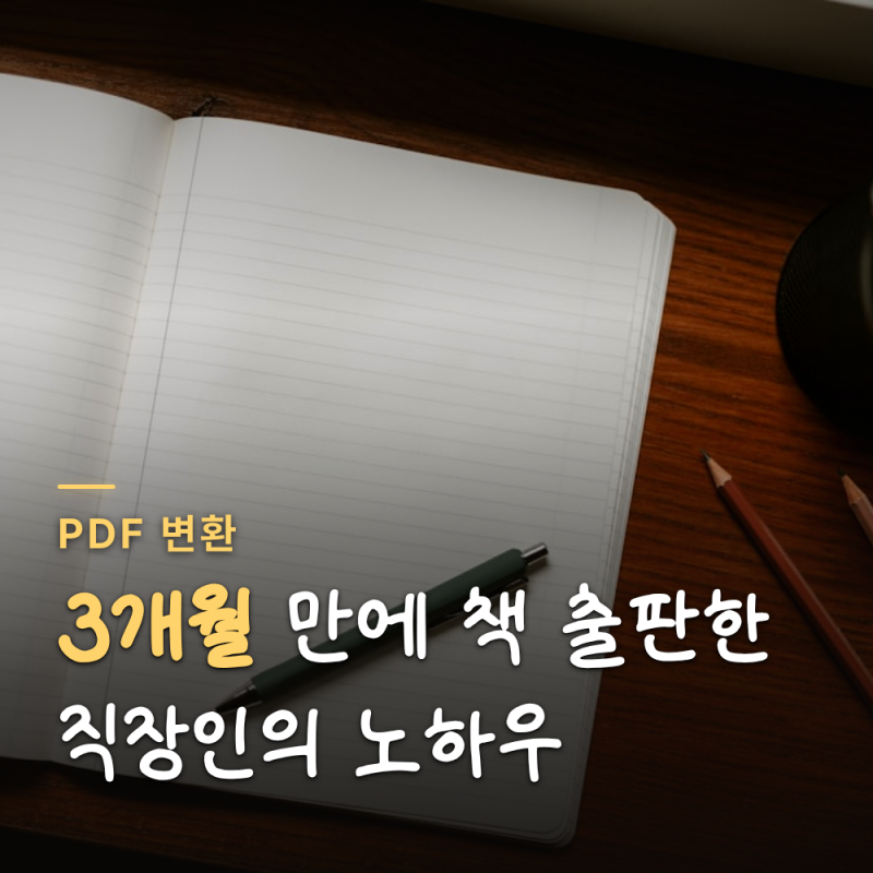 책만들기 온라인 편집으로 POD 출판 완성하는 법