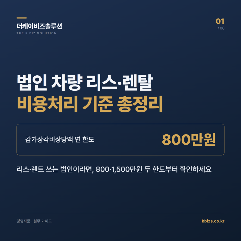 법인 명의 차량 리스와 렌탈 비용처리 기준 총정리