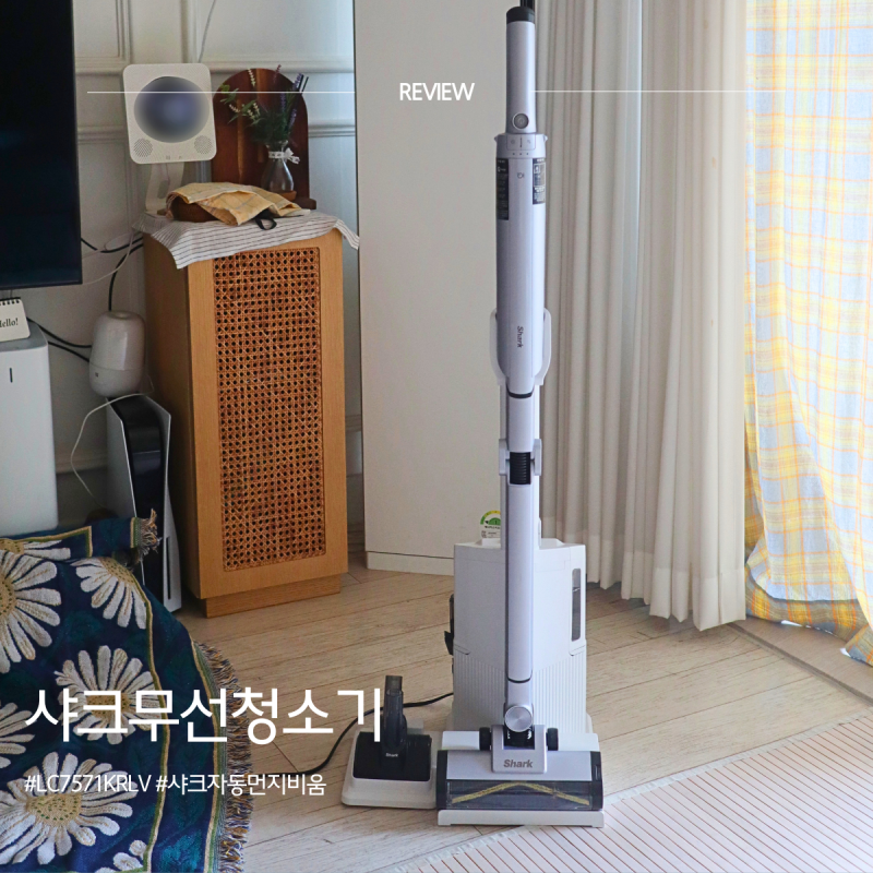 샤크 무선청소기 LC751KRLV 흡입력 후기 가볍고 자동먼지비움 덕분에 청소 자주하게 되요