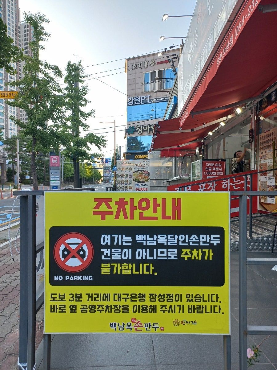 백남옥달인손만두 포항장성점 사진 3
