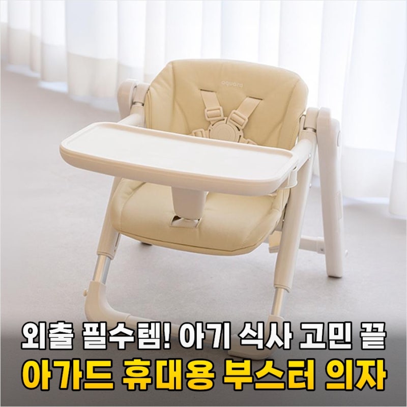 아가드 휴대용 부스터 의자 외출 시 필수템 등극 3일 만에 육아 스트레스 끝
